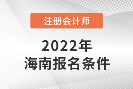 2022年海南省保亭自治縣注冊(cè)會(huì)計(jì)師報(bào)名條件是什么？