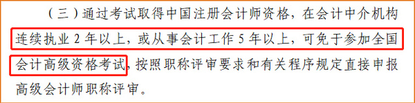 山東注冊(cè)會(huì)計(jì)師可免試高級(jí)！直接申報(bào)高級(jí)會(huì)計(jì)師評(píng)審！
