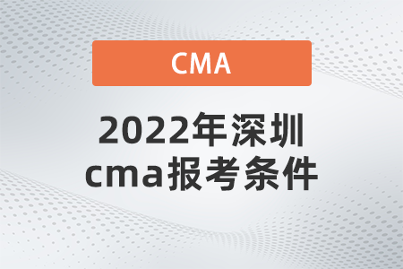 2022年深圳cma報(bào)考條件是什么
