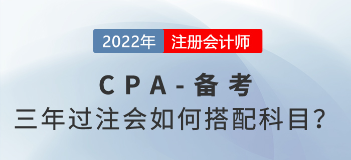 注會六科三年通過，每天要學(xué)多久？科目要怎么選？