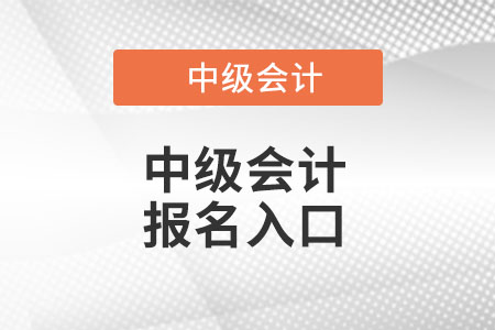 2022年中級會計報名入口具體位置