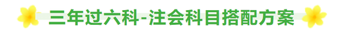 三年拿下注會六科，每天要學(xué)多久？科目要怎么選？