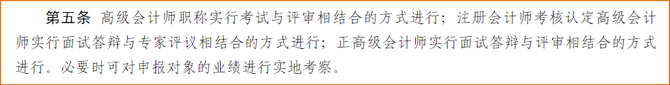 注冊(cè)會(huì)計(jì)師考核認(rèn)定高級(jí)會(huì)計(jì)師實(shí)行面試答辯與專家評(píng)議相結(jié)合的方式進(jìn)行