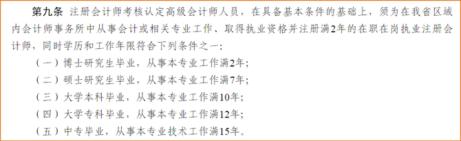 申報(bào)河南高級(jí)會(huì)計(jì)師職稱評(píng)審的注冊(cè)會(huì)計(jì)師需要滿足哪些條件？