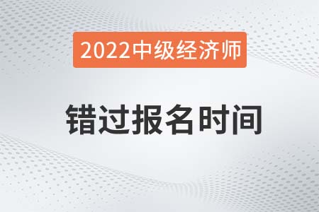 貴州省銅仁2022年中級經(jīng)濟(jì)師補(bǔ)報名時間是多少