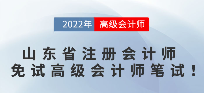 好消息！山東省注冊會計師可免試高級會計師筆試！