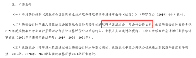 湖北注冊會計(jì)師可直接申請參加高級會計(jì)師評審
