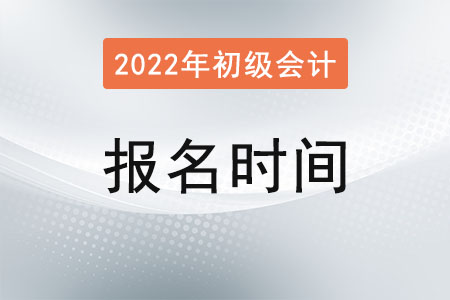 吉林省延邊初級會(huì)計(jì)師報(bào)名結(jié)束了嗎？