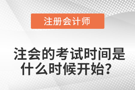 注會(huì)的考試時(shí)間是什么時(shí)候開始？