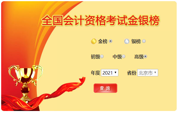 全國會(huì)計(jì)資格考試金銀榜，高級(jí)會(huì)計(jì)可參加！
