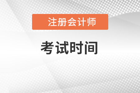 2022年注會考試時間已公布
