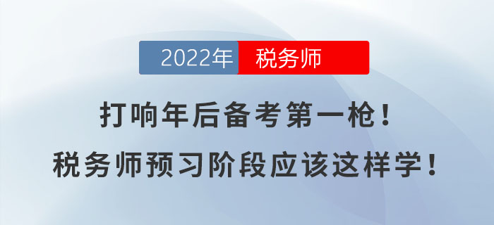 打響年后備考第一槍！稅務師預習階段應該這樣學！