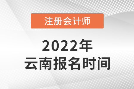 2022年云南省普洱注會(huì)報(bào)名時(shí)間是哪天？