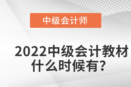 2022中級會計(jì)教材什么時候有？