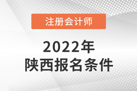 2022年陜西cpa報考條件是什么？