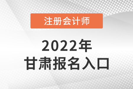 2022年甘肅注冊會(huì)計(jì)師報(bào)名入口在哪里？