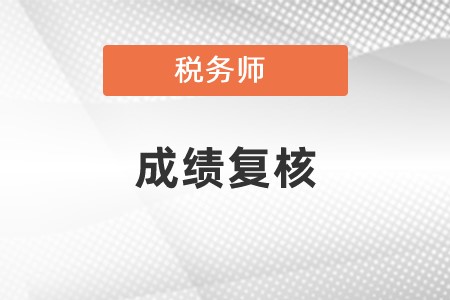 稅務(wù)師成績復(fù)核成功案例有嗎？