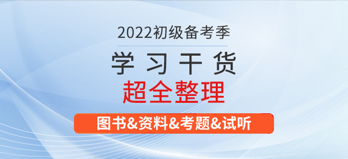 2022年初級(jí)會(huì)計(jì)考試學(xué)習(xí)資料大匯總！建議收藏！