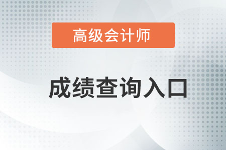 高級會計師筆試成績查詢入口在哪？