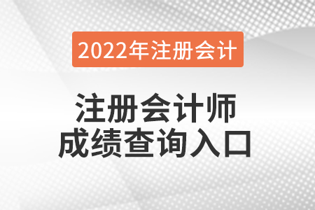 2022年注會成績查詢?nèi)肟? alt=