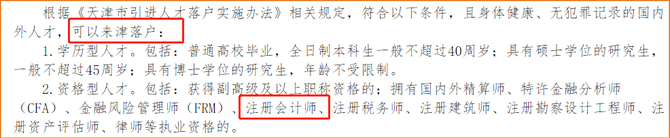 注冊會(huì)計(jì)師可直接落戶天津
