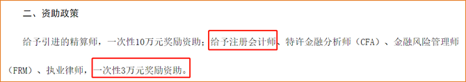 天津注冊會(huì)計(jì)師可獲得3萬元獎(jiǎng)勵(lì)資助