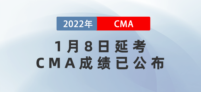 1月8日延考CMA成績已公布！查詢?nèi)肟谠谶@