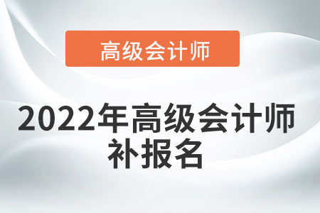 高級會計(jì)考試可以補(bǔ)報名嗎？