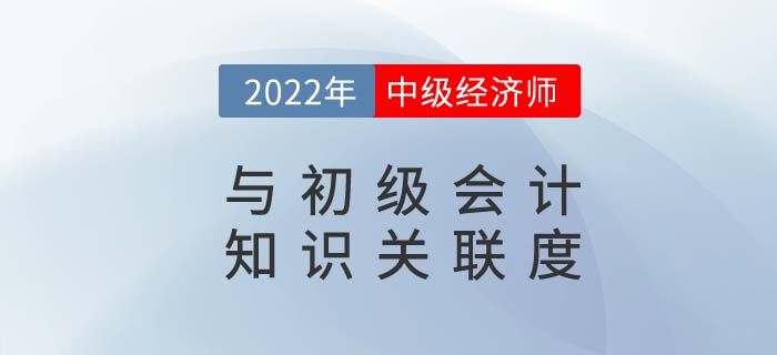 初級會計與中級經(jīng)濟(jì)師CP我磕到了，知識點(diǎn)重疊度太高了