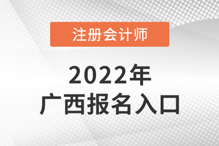 2022年廣西自治區(qū)河池注會(huì)報(bào)名入口是什么？
