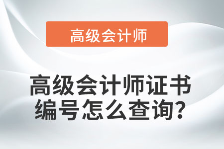 高級會計師證書編號怎么查詢？