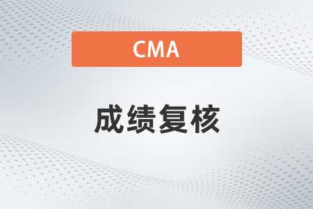 2023年7月cma考試成績沒過能申請復核嗎？花錢嗎