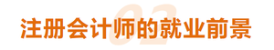 注冊(cè)會(huì)計(jì)師的就業(yè)前景