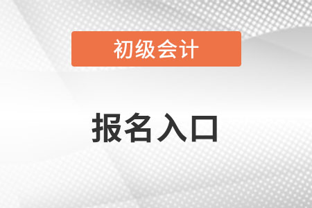 初級會計(jì)報名入口