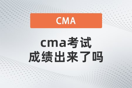 cma考試成績(jī)出來了嗎
