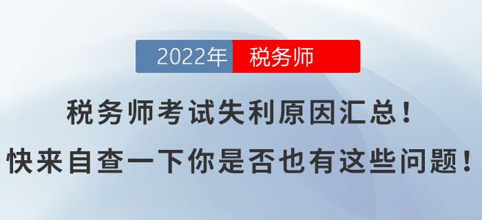 稅務(wù)師考試失利原因匯總！快來自查一下你是否也有這些問題！