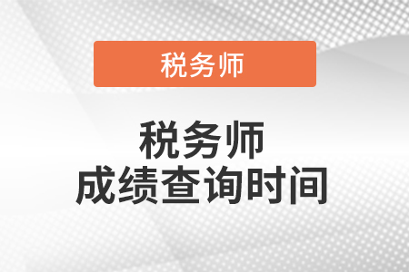 河北省石家莊稅務(wù)師考試成績查詢時間是什么時候
