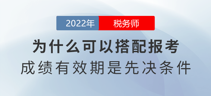 稅務(wù)師為什么可以搭配報(bào)考？成績(jī)有效期是先決條件