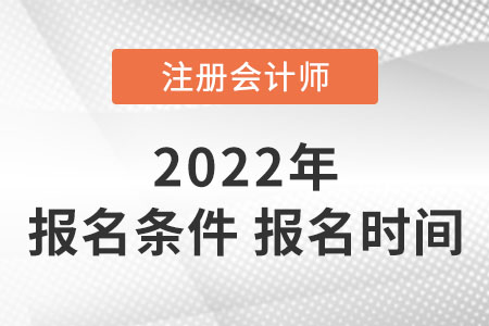 2022注冊會計(jì)師報(bào)名條件和時(shí)間