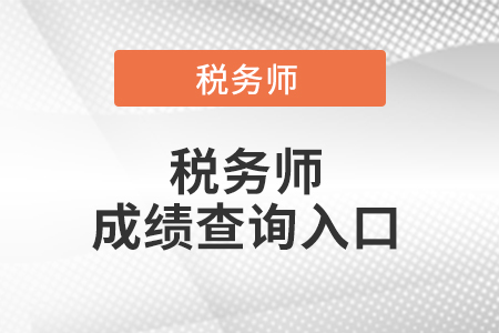 山西省晉中注冊稅務師成績查詢?nèi)肟谠谀膬? alt=