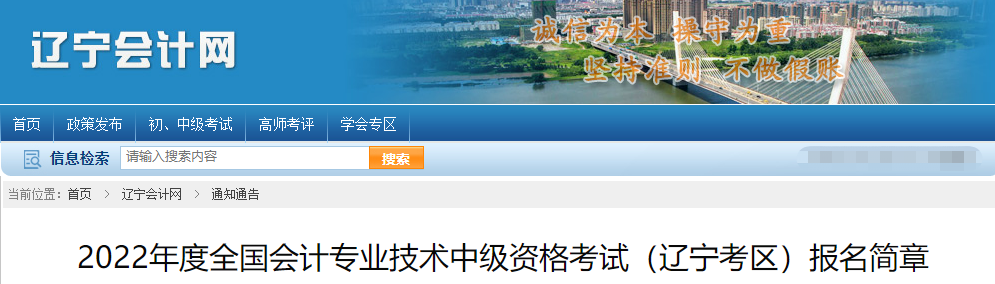 遼寧省沈陽2022年中級會計師考試報名簡章公布