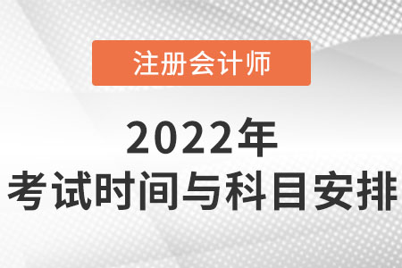 2022年注會考試時間與科目安排你知道嗎？