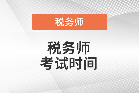 遼寧省大連注冊(cè)稅務(wù)師考試時(shí)間是什么時(shí)候