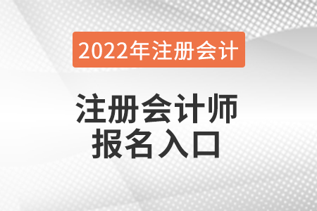 江蘇省蘇州注冊(cè)會(huì)計(jì)師報(bào)名官網(wǎng)在哪兒
