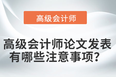 高級會計師論文發(fā)表有哪些注意事項？