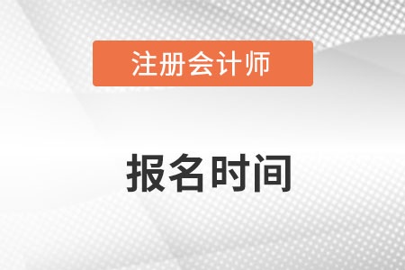 安徽省阜陽注冊會計師報名時間在哪天？