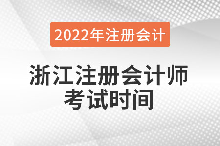 浙江省金華注冊(cè)會(huì)計(jì)師考試時(shí)間