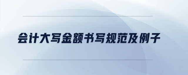 會(huì)計(jì)大寫金額書寫規(guī)范及例子