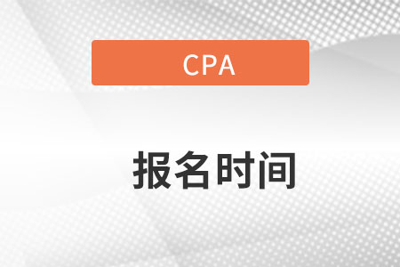 福建省廈門cpa報名時間在哪天？
