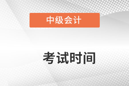 江西省撫州中級會計考試時間在哪天？